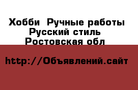 Хобби. Ручные работы Русский стиль. Ростовская обл.